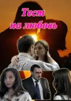  Тест на любовь смотреть онлайн сериал 1 сезон 